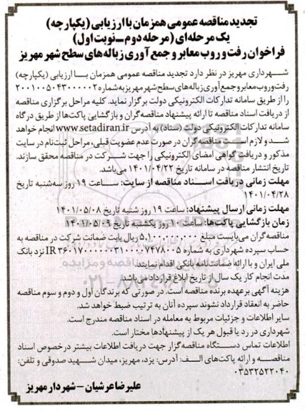 فراخوان مناقصه رفت و روب معابر و جمع آوری زباله های سطح شهر - تجدید