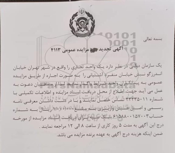 تجدید مزایده واگذاری یک واحد تجاری