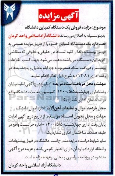 مزایده فروش یکدستگاه کمباین دانشگاه
