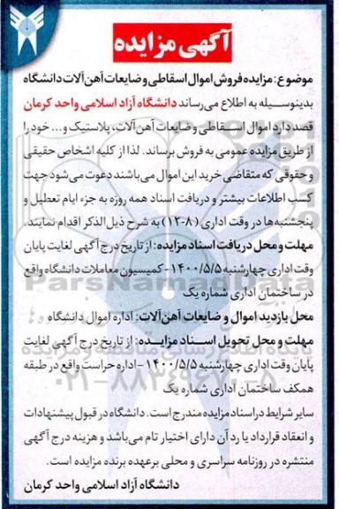 مزایده فروش اموال اسقاطی و ضایعات آهن آلات دانشگاه