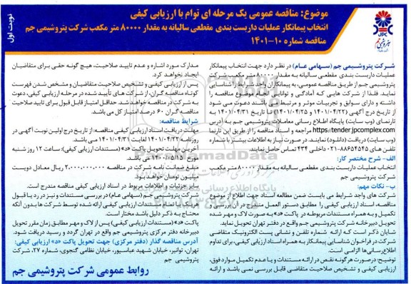 مناقصه انتخاب پیمانکار عملیات داربست بندی مقطعی سالیانه