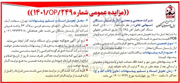 مزایده مقدار 50.000 تن گندله سنگ آهن 