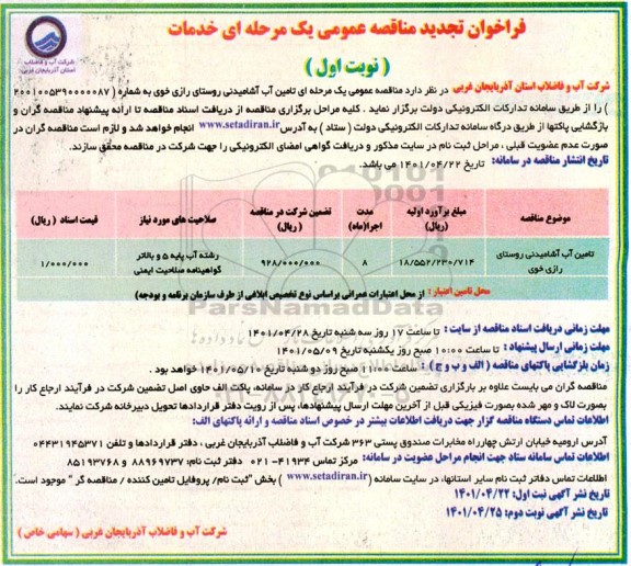 تجدید فراخوان مناقصه تامین آب آشامیدنی روستای  