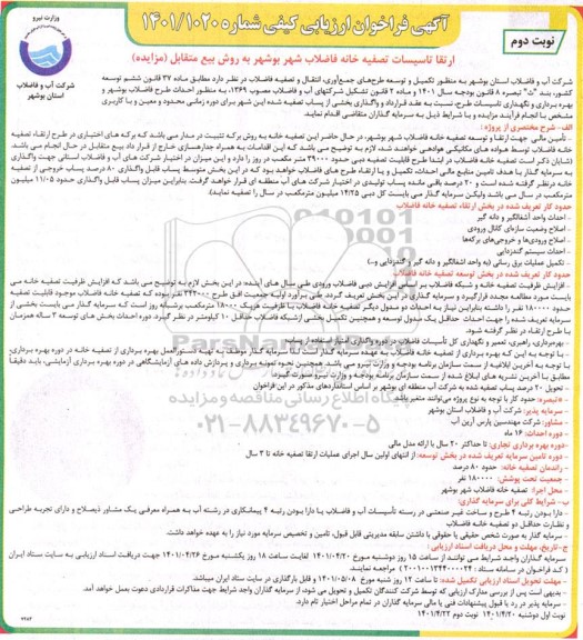 مناقصه و مزایده فراخوان ارزیابی ارتقا تاسیسات تصفیه خانه فاضلاب شهر - نوبت دوم 