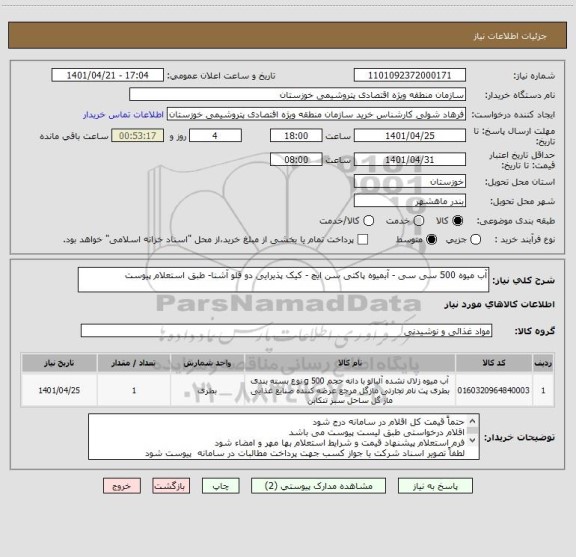 استعلام آب میوه 500 سی سی - آبمیوه پاکتی سن ایچ - کیک پذیرایی دو قلو آشنا- طبق استعلام پیوست