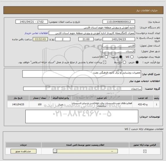 استعلام تعمیرات روشنایی و برق کانون فرهنگی بعثت