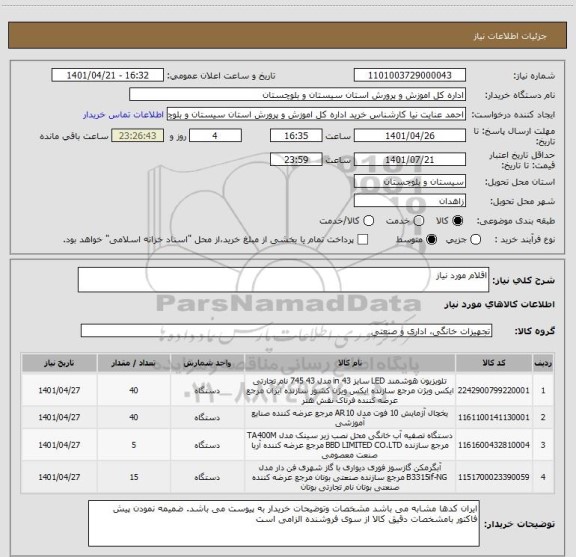 استعلام اقلام مورد نیاز