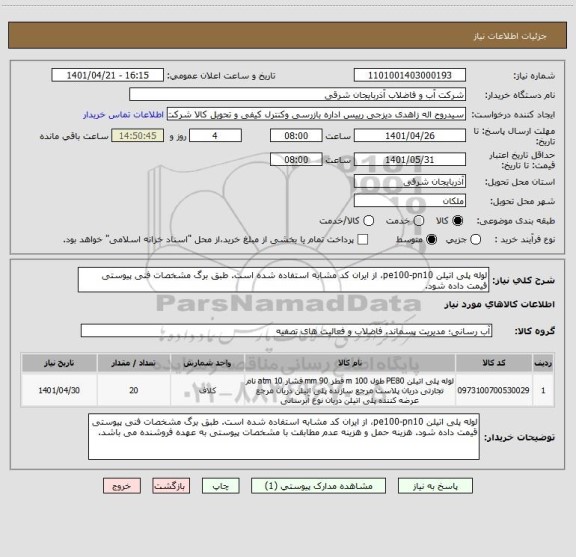استعلام لوله پلی اتیلن pe100-pn10، از ایران کد مشابه استفاده شده است. طبق برگ مشخصات فنی پیوستی قیمت داده شود.