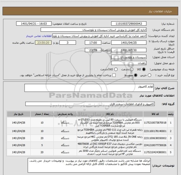 استعلام لوازم کامپیوتر