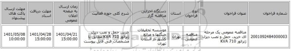 مناقصه، مناقصه عمومی یک مرحله ای خرید، حمل و نصب دیزل ژنراتور 710 KVA