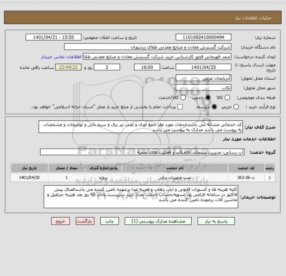 استعلام کد خدماتی مشابه می باشدخدمات مورد نظر جمع آوری و نصب تیر برق و سیم بانی و توضیحات و مشخصات به پیوست می باشد مدارک به پیوست می باشد