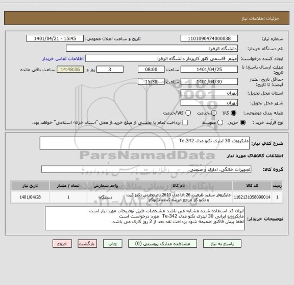 استعلام مایکرووی 30 لیتری تکنو مدل Te.342