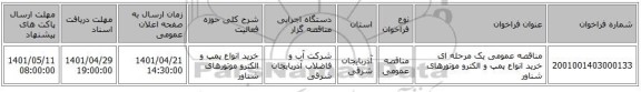 مناقصه، مناقصه عمومی یک مرحله ای خرید انواع پمپ و الکترو موتورهای شناور