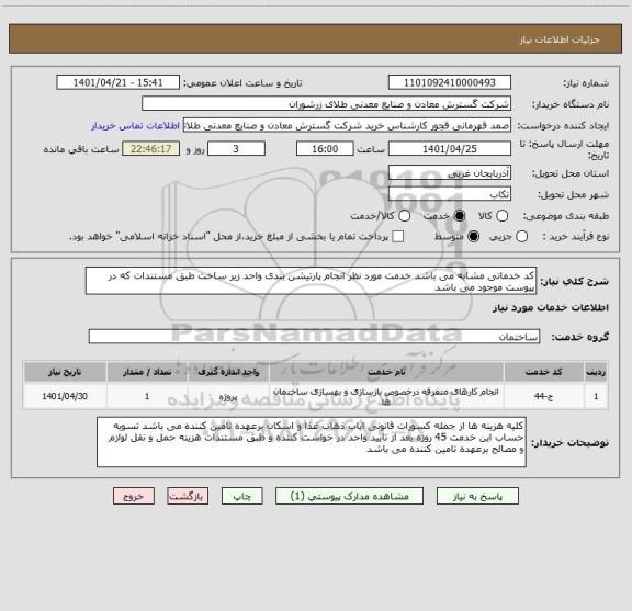 استعلام کد خدماتی مشابه می باشد خدمت مورد نظر انجام پارتیشن بندی واحد زیر ساخت طبق مستندات که در پیوست موجود می باشد