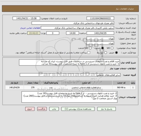 استعلام خرید اقلام و نصب تابلوهای دسترسی در ساختمان طبق فایل پیوست- ایران کد مشابه
1- خرید و نصب تابلوی دسترسی از type 1 به شرح مشخصات فایل پیوست(3 عد) و..