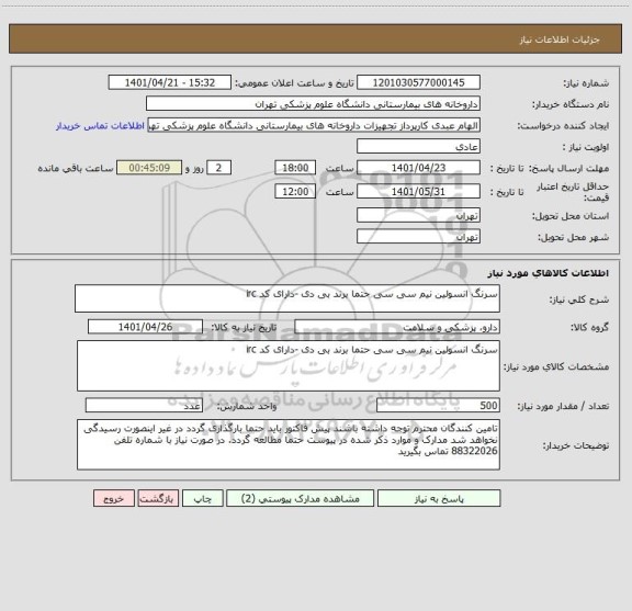 استعلام سرنگ انسولین نیم سی سی حتما برند بی دی -دارای کد irc
