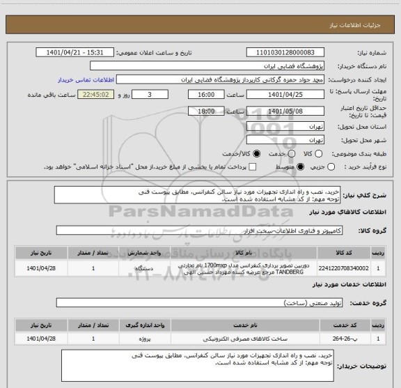 استعلام خرید، نصب و راه اندازی تجهیزات مورد نیاز سالن کنفرانس، مطابق پیوست فنی
توجه مهم: از کد مشابه استفاده شده است.