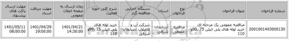 مناقصه، مناقصه عمومی یک مرحله ای خرید لوله های پلی اتیلن 75 ،90و 110