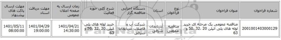 مناقصه، مناقصه عمومی یک مرحله ای خرید لوله های پلی اتیلن 20 ،32 ،50 و 63