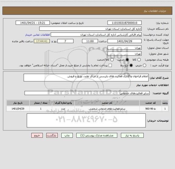 استعلام اعلام فراخوان واگذاری فعالیت های بازرسی از مراکز تولید، توزیع و فروش