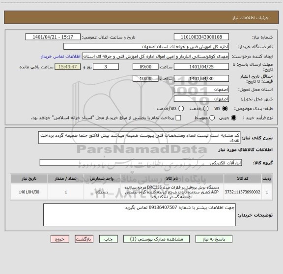 استعلام کد مشابه است لیست تعداد ومشخصات فنی بپیوست ضمیمه میباشد پیش فاکتور حتما ضمیمه گردد پرداخت نقدی