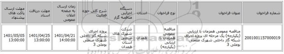مناقصه، مناقصه عمومی همزمان با ارزیابی (یکپارچه) یک مرحله ای پروژه اجرای شبکه گاز داخلی شهرک صنعتی بوعلی 3