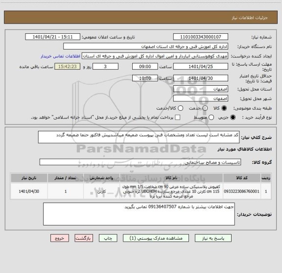 استعلام کد مشابه است لیست تعداد ومشخصات فنی بپیوست ضمیمه میباشدپیش فاکتور حتما ضمیمه گردد