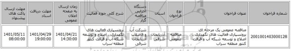 مناقصه، مناقصه عمومی یک مرحله ای برونسپاری فعالیت های نگهداری ، اصلاح و توسعه شبکه آب و قرائت کنتور منطقه سراب