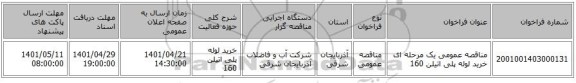 مناقصه، مناقصه عمومی یک مرحله ای خرید لوله پلی اتیلن 160