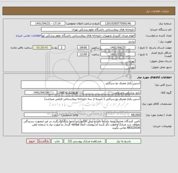 استعلام آستین یکبار مصرف دو سرکش