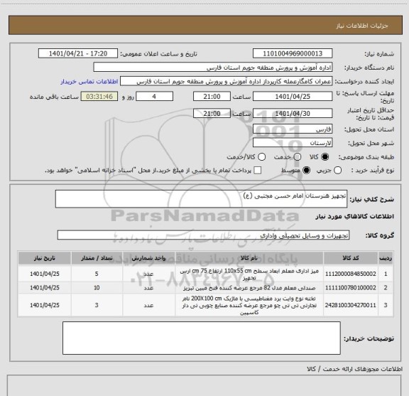 استعلام تجهیز هنرستان امام حسن مجتبی (ع)
