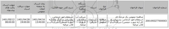 مناقصه، مناقصه عمومی یک مرحله ای استعلام امور خدماتی، پشتیبانی و کار (به صورت حجمی) شرکت آب و فااب مراغه