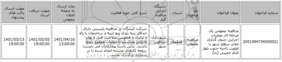 مناقصه، مناقصه عمومی یک مرحله ای عملیات اجرایی جدول گذاری معابر سطح شهر با اولویت ناحیه جنوب بلوار امام خمینی (ره)