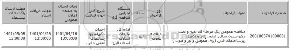 مناقصه، مناقصه عمومی یک مرحله ای تهیه و نصب دکوراسیون سالن آمفی تِِئاتر و تکمیل زیرساختهای فنی (برق عمومی و نور و صوت )