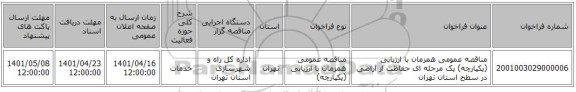 مناقصه، مناقصه عمومی همزمان با ارزیابی (یکپارچه) یک مرحله ای حفاظت از اراضی در سطح استان تهران