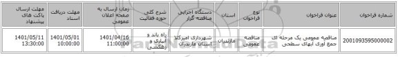 مناقصه، مناقصه عمومی یک مرحله ای جمع آوری آبهای سطحی