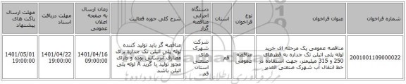 مناقصه، مناقصه عمومی یک مرحله ای خرید لوله پلی اتیلن تک جداره به قطرهای 250 و 315 میلیمتر، جهت استفاده در خط انتقال آب شهرک صنعتی الغدیر
