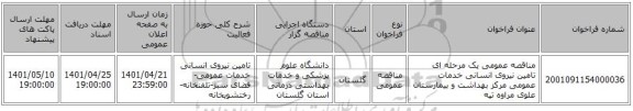 مناقصه، مناقصه عمومی یک مرحله ای تامین نیروی انسانی خدمات عمومی مرکز بهداشت و بیمارستان علوی مراوه تپه