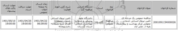 مناقصه، مناقصه عمومی یک مرحله ای تامین نیروی انسانی خدمات عمومی مرکز بهداشت و بیمارستان بقیه ا.. علی اباد