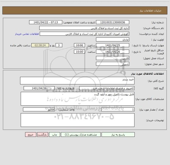 استعلام خرید پرینتر