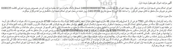 مزایده  یک واحد آپارتمان به پلاک ثبتی 7583 فرعی از 3 اصلی