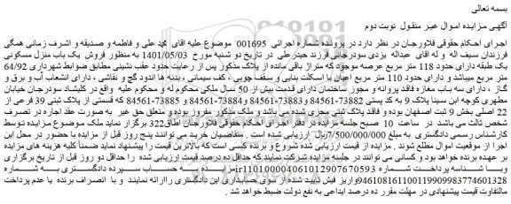 مزایده فروش  یک باب منزل مسکونی 