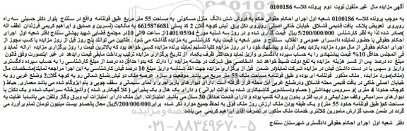 مزایده فروش شش دانگ منزل مسکونی به مساحت 55 متر مربع