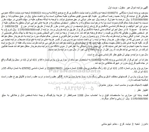 مزایده سواری پژو پارس