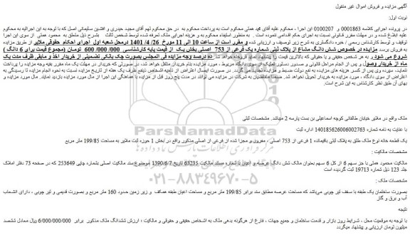 مزایده شش دانگ مشاع از پلاک ثبتی شماره یک فرعی از 753 اصلی