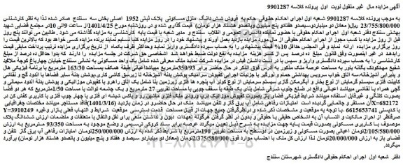 مزایده فروش شش دانگ منزل مسکونی پلاک ثبتی 1952 اصلی