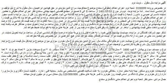 مزایده سواری پیکان تیپ: 1600 مدل:1376 رنگ : سفید روغنی