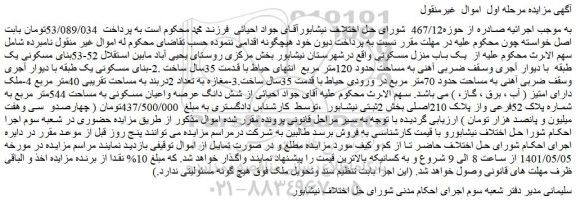مزایده یک باب منزل مسکونی