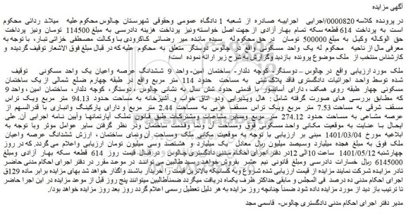 مزایده ششدانگ عرصه واعیان یک واحد مسکونی