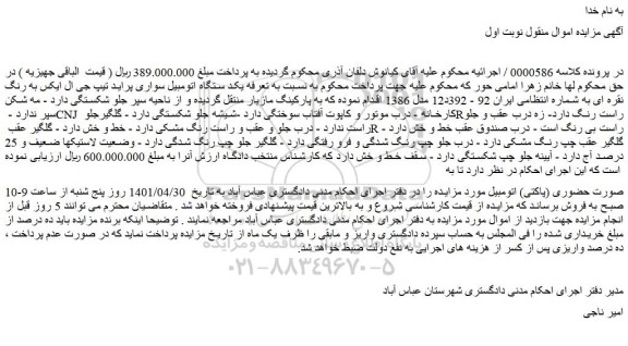 مزایده یکد ستگاه اتومبیل سواری پراید تیپ جی ال ایکس به رنگ نقره ای